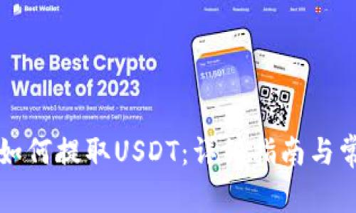 在HT钱包里如何提取USDT：详细指南与常见问题解答