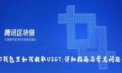 在HT钱包里如何提取USDT：