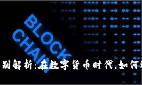 人民币钱包与USDT的区别解析：在数字货币时代，如何选择最适合的支付方式？