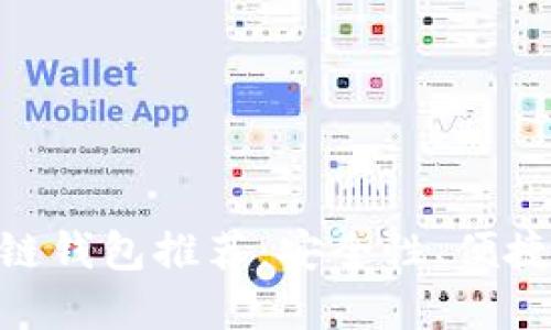 2023年最佳iOS区块链钱包推荐：安全性、便捷性与功能的完美结合