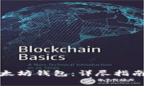 如何创建以太坊钱包：详尽指南与注意事项