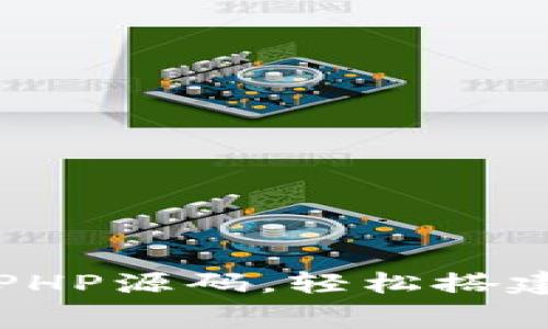 免费获取虚拟币钱包PHP源码，轻松搭建自己的加密货币钱包