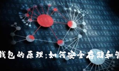 探索比特币钱包的原理：如何安全存储和管理数字资产