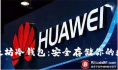 如何自制以太坊冷钱包：