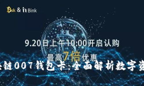 2023年区块链007钱包卡：全面解析数字资产的新纪元