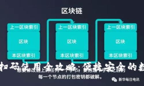 虚拟币钱包扫码使用全攻略：便捷安全的数字资产管理