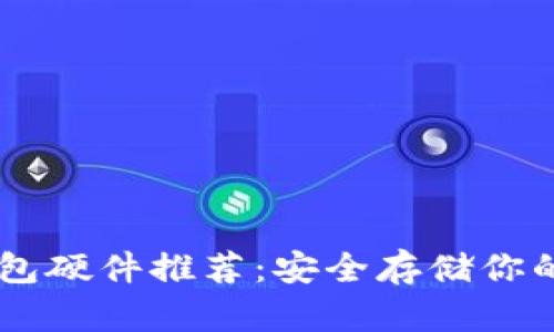 以太坊钱包硬件推荐：安全存储你的虚拟货币