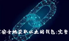 如何安全地获取以太坊钱