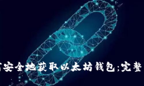 如何安全地获取以太坊钱包：完整指南