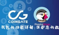 区块链硬件钱包的功能详