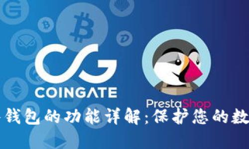 区块链硬件钱包的功能详解：保护您的数字资产安全