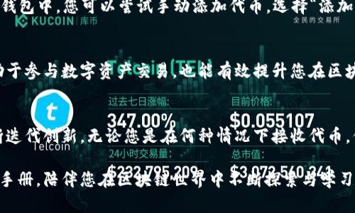   以太坊钱包如何接收代币：完整指南与实用技巧 / 
 guanjianci 以太坊, 代币接收, 加密钱包 /guanjianci 

引言
近年来，以太坊（Ethereum）作为一种广泛使用的区块链平台，吸引了大量用户的关注。其中，接收代币的能力成为了一项重要功能。无论是参与去中心化金融（DeFi）项目，还是购买数字艺术品（NFT），用户都需要了解如何在以太坊钱包中接收代币。本文将为您提供详尽的指导，帮助您轻松上手，掌握这一重要技能。

以太坊钱包的基本概念
在深入讨论如何接收代币之前，我们首先需要了解以太坊钱包的基本概念。以太坊钱包可以视为管理您的以太坊及其代币的数字工具。它们不仅保存用户的公钥和私钥，还可与以太坊区块链进行交互。常见的钱包类型包括软件钱包（如MetaMask、MyEtherWallet）、硬件钱包（如Ledger、Trezor）和纸钱包。

代币的定义与类型
在以太坊网络中，代币是基于智能合约的数字资产，它们可以代表多种价值。最常见的代币类型为ERC-20代币。例如，Chainlink（LINK）、USDC及Uniswap（UNI）都属于这一类。此外，还有ERC-721代币，它们用于标识独一无二的资产，例如NFT。用户在接收代币之前，需要明确自己想要接收的代币类型。

检查您的以太坊钱包
在接收代币之前，首先要确保您的以太坊钱包可以支持所需的代币类型。大部分主流钱包均可兼容ERC-20代币。如果您使用的是硬件钱包，请下载官方支持的软件，以保证安全性和兼容性。此外，确保您的钱包地址正确且没有输入错误，因为这将直接影响您接收代币的过程。使用“复制-粘贴”方式以保证输入的准确性是一个明智的选择。

获取钱包地址
每个以太坊钱包都拥有一个独特的地址，该地址是您接收代币的关键。在您的钱包界面中，找到“接收”或“收款”选项。系统会显示您的以太坊地址，您可以在这里进行复制。例如，如果您使用的是MetaMask，只需点击账户名称旁边的地址，即可将其复制到剪贴板中。请务必核对信息确保没有错误。

接收代币的步骤
接收代币的步骤非常简单。首先，将您的钱包地址分享给发送方。通常情况下，发送方会在其所用的交易平台或钱包应用中输入您的地址，并确认发送的代币类型和数量。确认信息无误后，发送方即可进行转账。交易完成后，您将在钱包中看到相应的代币余额。请记住，代币的转账可能需要一些时间，具体取决于以太坊网络的拥堵程度。

监控交易状态
为了确保您成功接收代币，可以使用以太坊区块链浏览器，如Etherscan，查询交易状态。输入您的钱包地址，您将可以查看所有相关交易记录。每次代币的接收都会生成一笔交易记录，显示发送方地址、接收方地址、交易时间及数量等信息。如果您发现账户没有更新，请耐心等待，或核实发送方的操作是否正确。

确保安全性
安全性是任何加密交易中最重要的考量。在接收代币时，确保您的私钥和助记词始终保密，不轻易分享给他人。同时，确保您使用的软件或硬件钱包均为官方正版，避免下载任何来源不明的应用。此外，定期备份钱包，确保在任何意外情况下，您都可以恢复访问。

可能遇到的问题与解决方案
在接收代币的过程中，您可能会遇到一些常见问题。例如，如果交易显示为“待处理”，这可能是由于网络拥堵，此时您需要稍等片刻。如果代币未显示在钱包中，您可以尝试手动添加代币，选择“添加代币”选项，并输入代币合约地址（可通过项目官方网站查找）。如果问题仍然存在，可以联系钱包的支持团队进行咨询。

总结
接收以太坊代币是一个相对简单的过程，只要您遵循上述步骤，并保持对安全性的重视，就能顺利完成交易。了解如何管理和使用以太坊钱包不仅有助于参与数字资产交易，也能有效提升您在区块链领域的信心。无论您是经验丰富的加密货币用户，还是刚入门的新手，希望本文能为您提供实用的信息和指引，使您在接收代币的过程中更加顺畅。

未来展望
随着加密货币及区块链技术的不断进步，接收代币的过程可能会变得更加简便和安全。未来，随着更多人对加密技术的接受，相关工具和应用也将不断迭代创新。无论您是在何种情况下接收代币，保持对新技术的关注，将使您在这个快速发展的领域中始终处于领先地位。

综上所述，理解以太坊钱包如何接收代币不仅能满足您日常交易的需求，更能帮助您更深入地了解加密货币的本质。希望这篇文章可以成为您的指导手册，陪伴您在区块链世界中不断探索与学习。