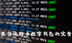 选择最佳比特币数字钱包