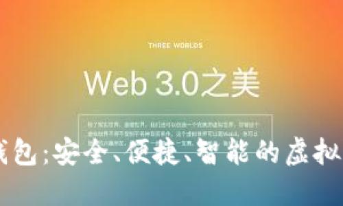 区块链购宝钱包：安全、便捷、智能的虚拟资产管理平台