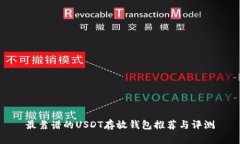 最靠谱的USDT存放钱包推荐