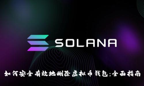 如何安全有效地删除虚拟币钱包：全面指南