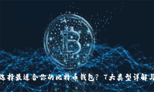 如何选择最适合你的比特币钱包? 7大类型详解与比较