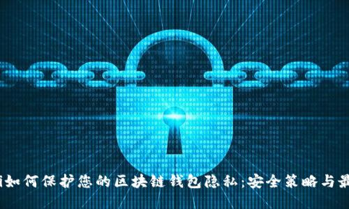 bianoti如何保护您的区块链钱包隐私：安全策略与最佳实践