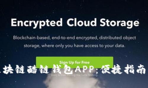 如何下载区块链酷链钱包APP：便捷指南与使用技巧