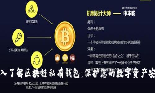 深入了解区块链私有钱包：保护您的数字资产安全