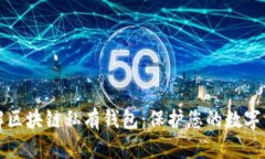 深入了解区块链私有钱包