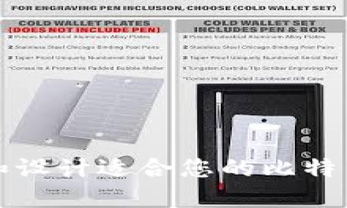 如何选择和设计适合您的比特币硬件钱包