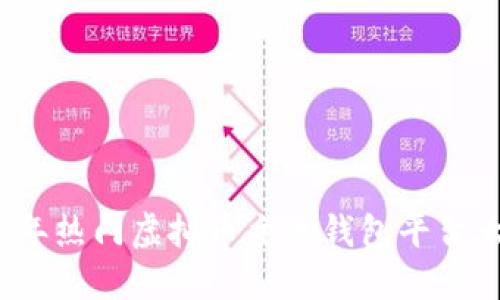 2023年热门虚拟币主流钱包平台大盘点