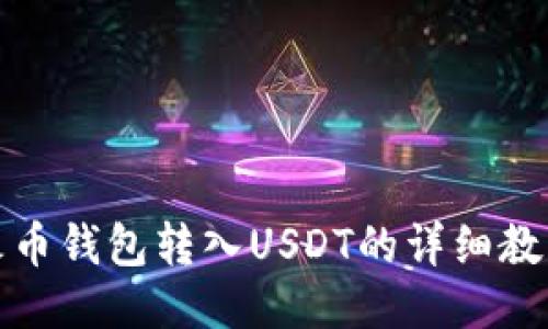 火币钱包转入USDT的详细教程