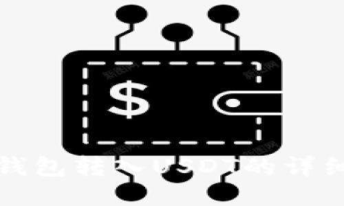 火币钱包转入USDT的详细教程