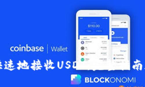 如何安全快速地接收USDT：完整指南和最佳实践