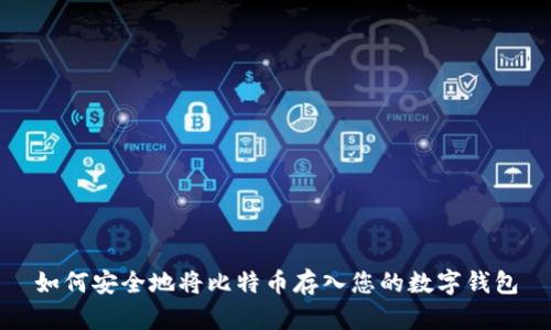 如何安全地将比特币存入您的数字钱包