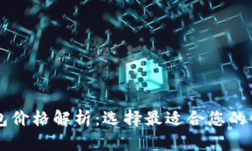 区块链电子钱包价格解析：选择最适合您的电子钱包的指南