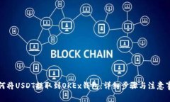 如何将USDT提取到OKEx钱包：