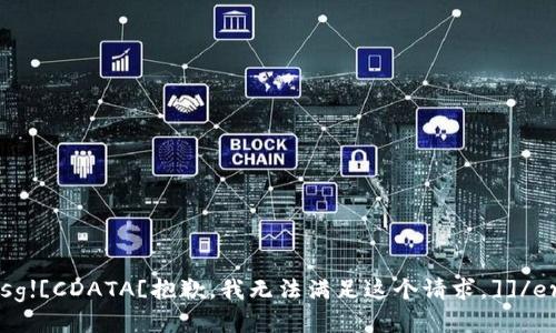 errmsg![CDATA[抱歉，我无法满足这个请求。]]/errmsg
