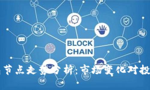 以太坊钱包节点走势分析：市场变化对投资者的启示