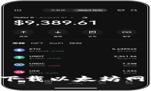 如何安全高效地下载以太坊网络钱包：详尽指南