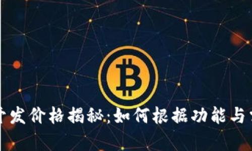 区块链钱包开发价格揭秘：如何根据功能与需求估算成本