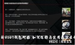 全面解析USDT钱包对接：如