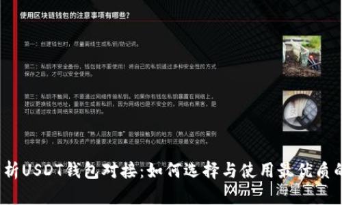 全面解析USDT钱包对接：如何选择与使用最优质的钱包？