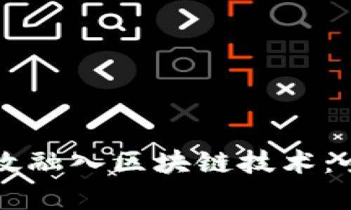 比特币钱包如何有效融入区块链技术：全面解析和使用指南