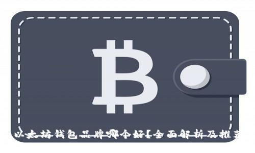 以太坊钱包品牌哪个好？全面解析及推荐