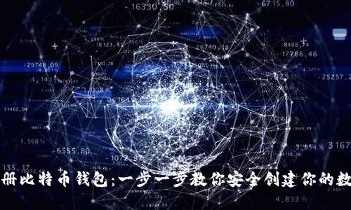 如何注册比特币钱包：一步一步教你安全创建你的数字钱包