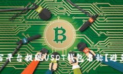 如何正确填写平台提现U