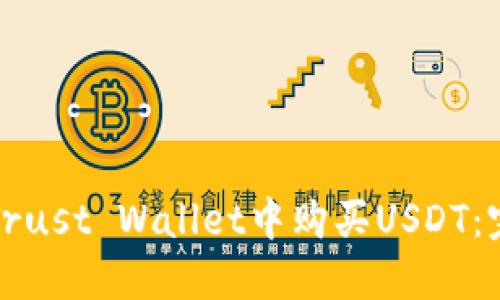 如何在Trust Wallet中购买USDT：完整指南