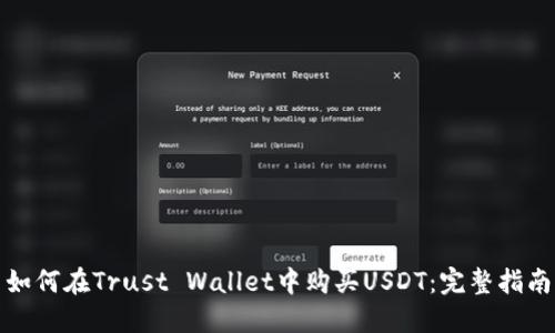 如何在Trust Wallet中购买USDT：完整指南