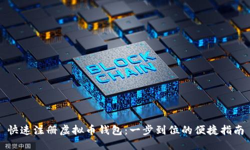 快速注册虚拟币钱包：一步到位的便捷指南