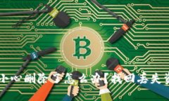 以太坊钱包不小心删除了