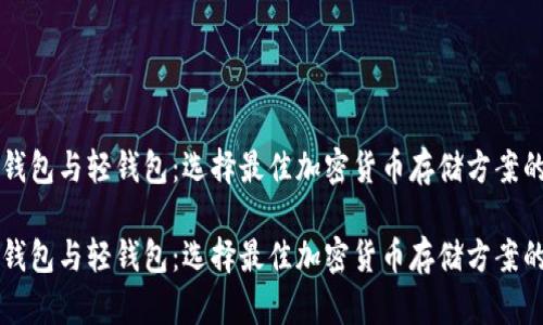 区块链重钱包与轻钱包：选择最佳加密货币存储方案的全面指南

区块链重钱包与轻钱包：选择最佳加密货币存储方案的全面指南
