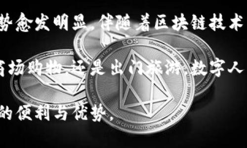   深入解析数字人民币钱包及其区块链技术的应用与前景 / 

 guanjianci 数字人民币, 区块链技术, 数字钱包 /guanjianci 

引言：数字人民币的崛起
随着科技的迅猛发展，数字货币正在改变着我们对传统货币的理解和使用方式。在众多数字货币中，数字人民币作为中国央行发行的法定数字货币，引起了广泛的关注。它不仅承载着国家金融的创新，更是推动着整个金融生态的变革。

数字人民币钱包，作为这一新兴货币的载体，其背后的区块链技术更是构建了安全、透明的支付环境。无论是方便快捷的日常支付，还是提升金融安全性，数字人民币钱包都显现出巨大的潜力和应用价值。

数字人民币钱包的基本概念
数字人民币钱包，简单而言，就是一个数字货币存储和交易的工具。和传统钱包一样，用户通过它能够收发数字人民币，进行各种交易。区别于传统钱包的是，数字人民币钱包使用了先进的加密技术和区块链技术，确保了用户资金和信息的安全。

这种钱包不仅可以通过手机应用程序获得，还能够与各种支付设备进行连接，实现线下支付。例如，在商场购物时，用户只需打开钱包，扫码即可完成交易。这种便捷的支付体验吸引了越来越多的用户，尤其是在年轻人中极具人气。

区块链技术在数字人民币钱包中的作用
区块链技术可以说是数字人民币钱包的核心组成部分。它的去中心化、不可篡改和透明性为数字人民币的安全性和效率提供了保障。具体而言，区块链的应用可以分为以下几个方面：

h41. 安全性/h4
在传统的在线支付中，用户的信息和资金安全受到较大的威胁。黑客攻击、数据泄露等问题频频发生。而区块链技术通过加密和分布式账本的方式，将每一笔交易记录保存于网络中，增加了被攻击的难度。这种设计大大提升了用户对于数字人民币钱包的信任。

h42. 透明性/h4
区块链的另一大特点是透明。用户及相关市场参与者都能够查看交易记录，这意味着资金流动的每一步都可以被追踪，有效防止了黑钱流入等问题。这一特性也为政府监管提供了便利，使得数字人民币在合规性和透明度上彰显出优势。

h43. 提高交易效率/h4
由于区块链技术具备高效的账本记账方式，数字人民币的交易速度可以大大提升。相比传统银行转账需要数小时甚至数天的时间，数字人民币的交易几乎是实时的，这为用户的支付体验带来了革命性的改善。

数字人民币钱包的功能与应用场景
随着数字人民币的推广，数字人民币钱包的功能正在不断丰富。首先，用户可以进行点对点的资金转移，这一点尤其适合网络支付、生活缴费等场景。用户通过钱包进行小额支付时，无需额外的手续费，这让使用成本更加透明合理。

其次，数字人民币钱包支持多种支付方式，包括扫码支付和NFC支付等。这种支付方式的灵活性，能够满足用户的多样需求，尤其在网购和线下购物时，更具便利性。

另外，在旅游、留学、跨境金融等领域，数字人民币钱包可以与外部金融体系有效连接，提升用户的国际支付体验。这样，用户在消费时，无须处于亚马逊或其他国际电商中面临汇率转换的烦恼，数字人民币钱包将其简化为一键支付解决方案。

面临的挑战与未来展望
尽管数字人民币钱包及其区块链技术蕴含巨大的潜力，但在实际应用中也面临着一些挑战。例如，用户的接受度和认可度仍待提高。尤其是对于老年人和不熟悉科技的群体，如何让他们习惯并掌握这个新兴支付方式，是推广过程中的一大难题。

此外，数字人民币钱包在技术层面也需要持续升级，以应对潜在的安全威胁。虽然区块链技术提供了增强的安全机制，但技术不断发展也意味着黑客的攻击手段会更加高明，需保持警惕。此外，数据隐私保护也是一个需要被重视的问题，如何在透明与保护之间取得一个平衡，将是各方所需共同面对的课题。

总结：数字人民币钱包的未来指南
在全球数字货币蓬勃发展的背景下，数字人民币钱包正逐步成为一种不可忽视的支付工具。特别是在促进消费、简化支付流程上，它的优势愈发明显。伴随着区块链技术的不断发展，数字人民币钱包将为用户提供更加安全、方便的服务。

未来，随着更广泛的应用场景和更多功能的出现，我们可以期待数字人民币钱包在生活的方方面面都会有进一步的深入应用。不论是在商场购物，还是出门旅游，数字人民币钱包定将成为人们生活中不可或缺的一部分。

总的来说，在了解和顺应数字人民币钱包和区块链技术的同时，用户也需要具备相应的数字素养，善用这一新兴工具，以充分发掘其带来的便利与优势。