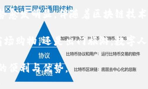   深入解析数字人民币钱包及其区块链技术的应用与前景 / 

 guanjianci 数字人民币, 区块链技术, 数字钱包 /guanjianci 

引言：数字人民币的崛起
随着科技的迅猛发展，数字货币正在改变着我们对传统货币的理解和使用方式。在众多数字货币中，数字人民币作为中国央行发行的法定数字货币，引起了广泛的关注。它不仅承载着国家金融的创新，更是推动着整个金融生态的变革。

数字人民币钱包，作为这一新兴货币的载体，其背后的区块链技术更是构建了安全、透明的支付环境。无论是方便快捷的日常支付，还是提升金融安全性，数字人民币钱包都显现出巨大的潜力和应用价值。

数字人民币钱包的基本概念
数字人民币钱包，简单而言，就是一个数字货币存储和交易的工具。和传统钱包一样，用户通过它能够收发数字人民币，进行各种交易。区别于传统钱包的是，数字人民币钱包使用了先进的加密技术和区块链技术，确保了用户资金和信息的安全。

这种钱包不仅可以通过手机应用程序获得，还能够与各种支付设备进行连接，实现线下支付。例如，在商场购物时，用户只需打开钱包，扫码即可完成交易。这种便捷的支付体验吸引了越来越多的用户，尤其是在年轻人中极具人气。

区块链技术在数字人民币钱包中的作用
区块链技术可以说是数字人民币钱包的核心组成部分。它的去中心化、不可篡改和透明性为数字人民币的安全性和效率提供了保障。具体而言，区块链的应用可以分为以下几个方面：

h41. 安全性/h4
在传统的在线支付中，用户的信息和资金安全受到较大的威胁。黑客攻击、数据泄露等问题频频发生。而区块链技术通过加密和分布式账本的方式，将每一笔交易记录保存于网络中，增加了被攻击的难度。这种设计大大提升了用户对于数字人民币钱包的信任。

h42. 透明性/h4
区块链的另一大特点是透明。用户及相关市场参与者都能够查看交易记录，这意味着资金流动的每一步都可以被追踪，有效防止了黑钱流入等问题。这一特性也为政府监管提供了便利，使得数字人民币在合规性和透明度上彰显出优势。

h43. 提高交易效率/h4
由于区块链技术具备高效的账本记账方式，数字人民币的交易速度可以大大提升。相比传统银行转账需要数小时甚至数天的时间，数字人民币的交易几乎是实时的，这为用户的支付体验带来了革命性的改善。

数字人民币钱包的功能与应用场景
随着数字人民币的推广，数字人民币钱包的功能正在不断丰富。首先，用户可以进行点对点的资金转移，这一点尤其适合网络支付、生活缴费等场景。用户通过钱包进行小额支付时，无需额外的手续费，这让使用成本更加透明合理。

其次，数字人民币钱包支持多种支付方式，包括扫码支付和NFC支付等。这种支付方式的灵活性，能够满足用户的多样需求，尤其在网购和线下购物时，更具便利性。

另外，在旅游、留学、跨境金融等领域，数字人民币钱包可以与外部金融体系有效连接，提升用户的国际支付体验。这样，用户在消费时，无须处于亚马逊或其他国际电商中面临汇率转换的烦恼，数字人民币钱包将其简化为一键支付解决方案。

面临的挑战与未来展望
尽管数字人民币钱包及其区块链技术蕴含巨大的潜力，但在实际应用中也面临着一些挑战。例如，用户的接受度和认可度仍待提高。尤其是对于老年人和不熟悉科技的群体，如何让他们习惯并掌握这个新兴支付方式，是推广过程中的一大难题。

此外，数字人民币钱包在技术层面也需要持续升级，以应对潜在的安全威胁。虽然区块链技术提供了增强的安全机制，但技术不断发展也意味着黑客的攻击手段会更加高明，需保持警惕。此外，数据隐私保护也是一个需要被重视的问题，如何在透明与保护之间取得一个平衡，将是各方所需共同面对的课题。

总结：数字人民币钱包的未来指南
在全球数字货币蓬勃发展的背景下，数字人民币钱包正逐步成为一种不可忽视的支付工具。特别是在促进消费、简化支付流程上，它的优势愈发明显。伴随着区块链技术的不断发展，数字人民币钱包将为用户提供更加安全、方便的服务。

未来，随着更广泛的应用场景和更多功能的出现，我们可以期待数字人民币钱包在生活的方方面面都会有进一步的深入应用。不论是在商场购物，还是出门旅游，数字人民币钱包定将成为人们生活中不可或缺的一部分。

总的来说，在了解和顺应数字人民币钱包和区块链技术的同时，用户也需要具备相应的数字素养，善用这一新兴工具，以充分发掘其带来的便利与优势。